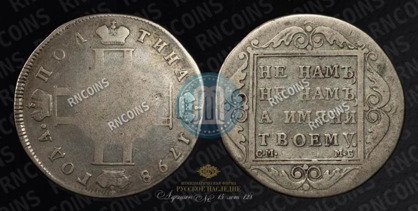 Фото Полтина 1798 года СМ-МБ 