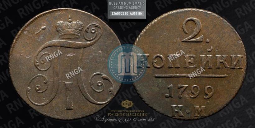 Фото 2 копейки 1799 года КМ 