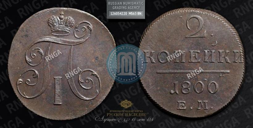 Picture 2 kopecks 1800 year ЕМ 