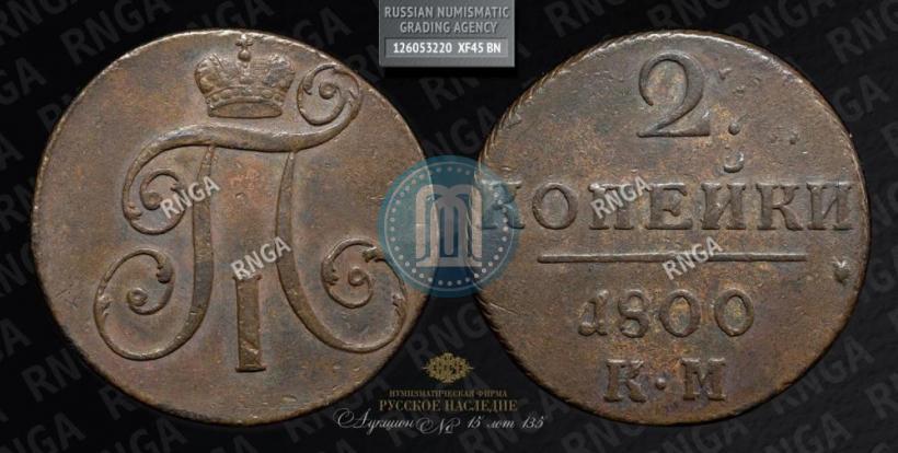 Фото 2 копейки 1800 года КМ 