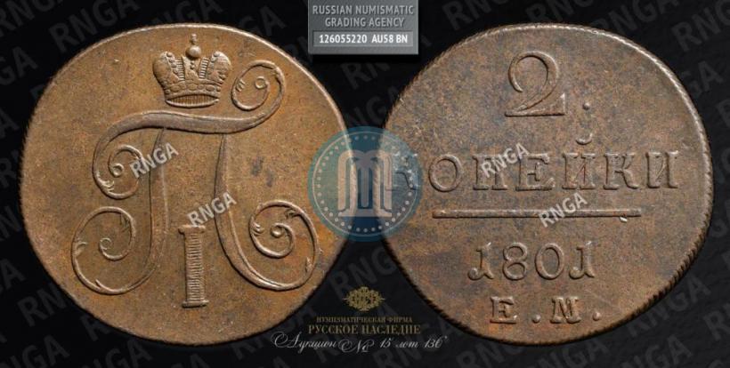Фото 2 копейки 1801 года ЕМ 