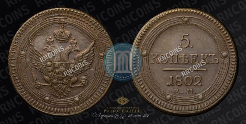 Picture 5 kopecks 1802 year ЕМ 