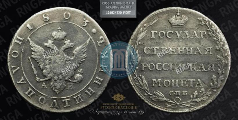 Фото Полуполтинник 1803 года СПБ-АИ 