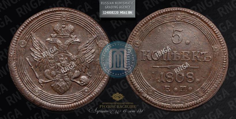 Фото 5 копеек 1808 года ЕМ 