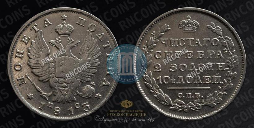 Picture Poltina 1813 year СПБ-ПС 