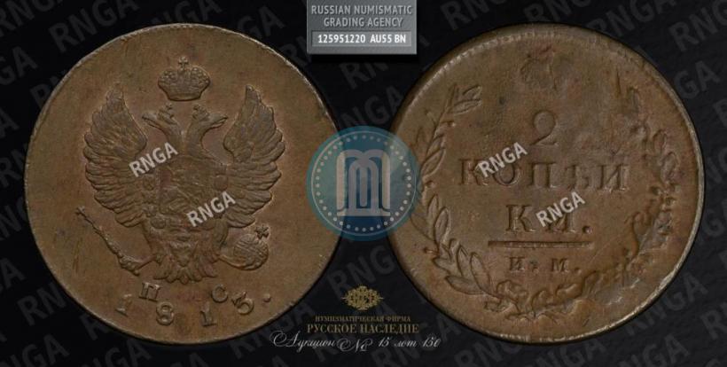 Picture 2 kopecks 1813 year ИМ-ПС 