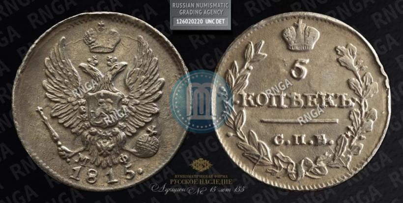 Фото 5 копеек 1815 года СПБ-МФ 