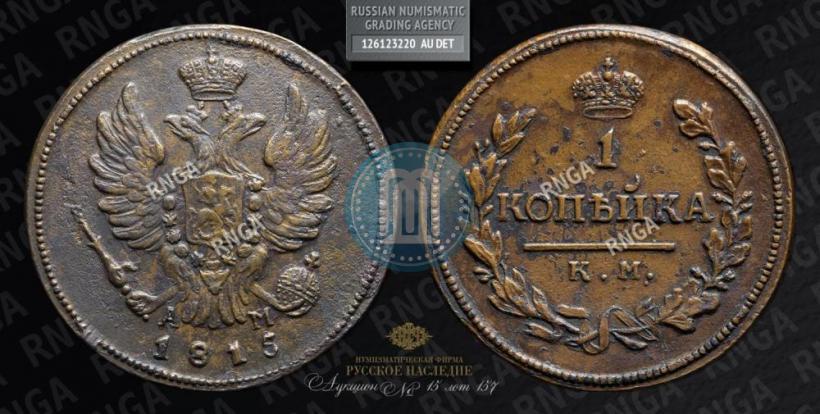 Picture 1 kopeck 1815 year КМ-АМ 