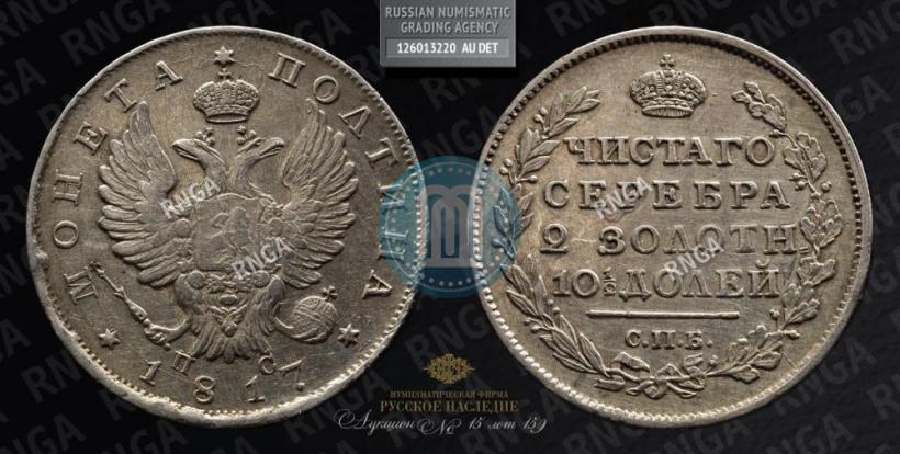 Фото Полтина 1817 года СПБ-ПС 