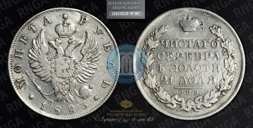 Picture 1 rouble 1823 year СПБ-ПД 