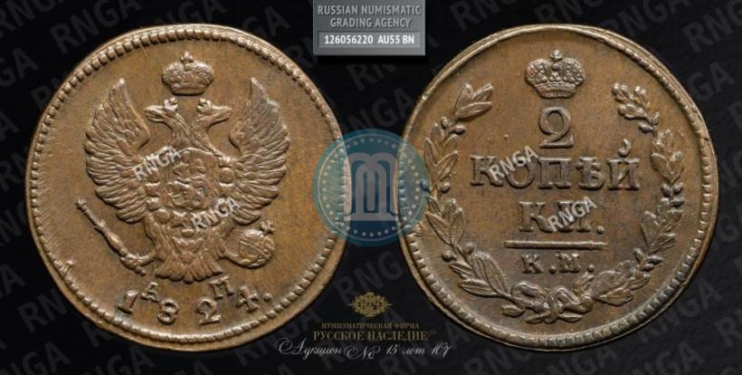 Picture 2 kopecks 1824 year КМ-АМ 