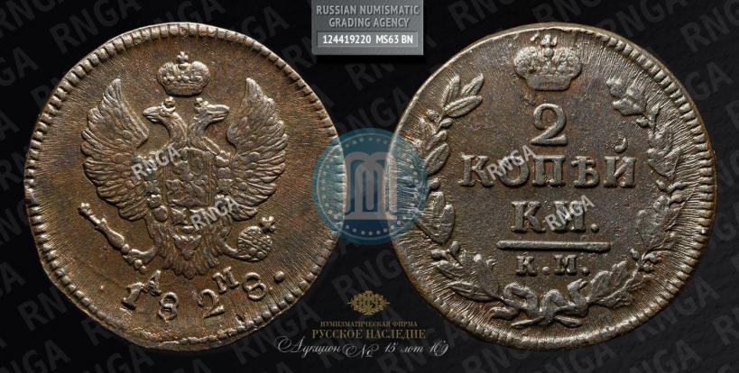 Picture 2 kopecks 1828 year КМ-АМ 