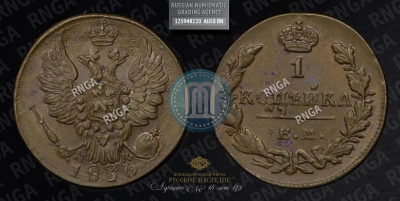 Фото 1 копейка 1830 года ЕМ-ИК "Орел с поднятыми крыльями"
