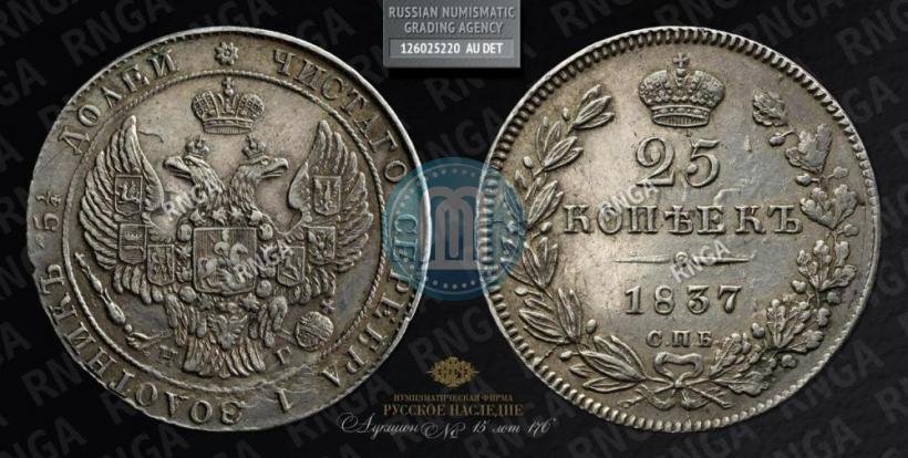 Фото 25 копеек 1837 года СПБ-НГ 