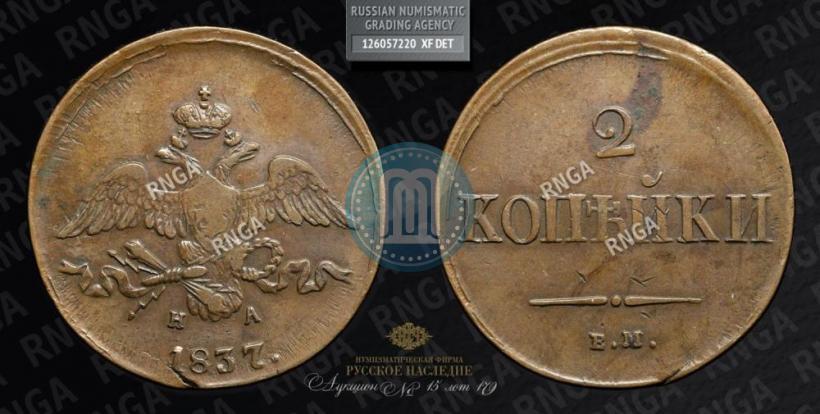 Фото 2 копейки 1837 года ЕМ-НА 