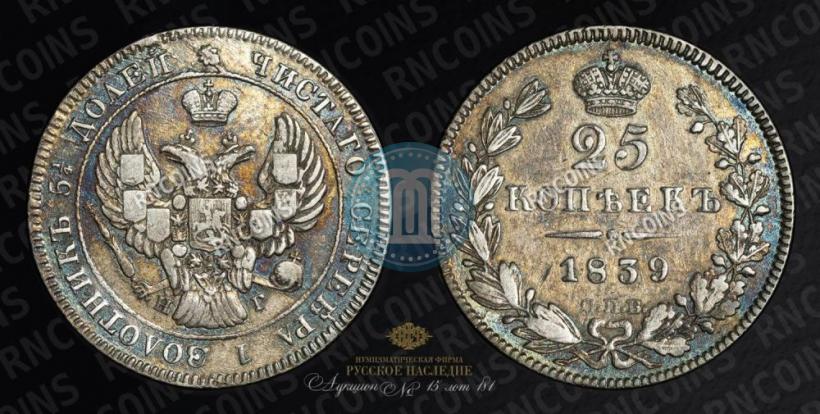 Фото 25 копеек 1839 года СПБ-НГ 