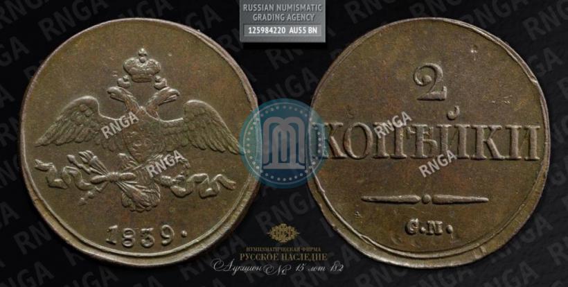 Фото 2 копейки 1839 года СМ "Орел с опущенными крыльями"