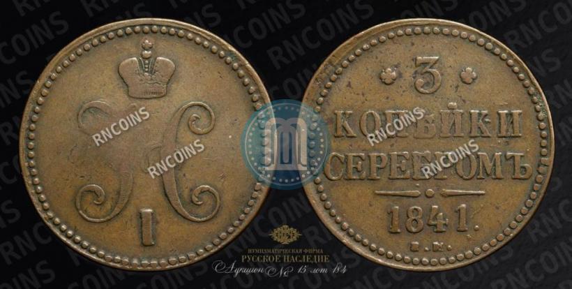 Picture 3 kopecks 1841 year ЕМ 