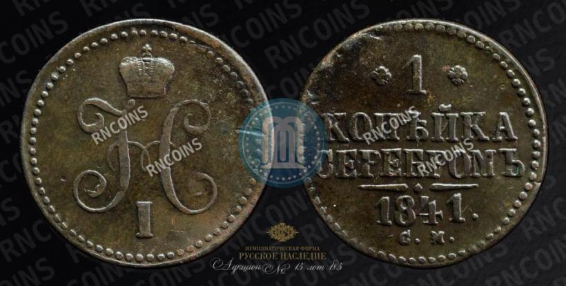 Picture 1 kopeck 1841 year СМ 