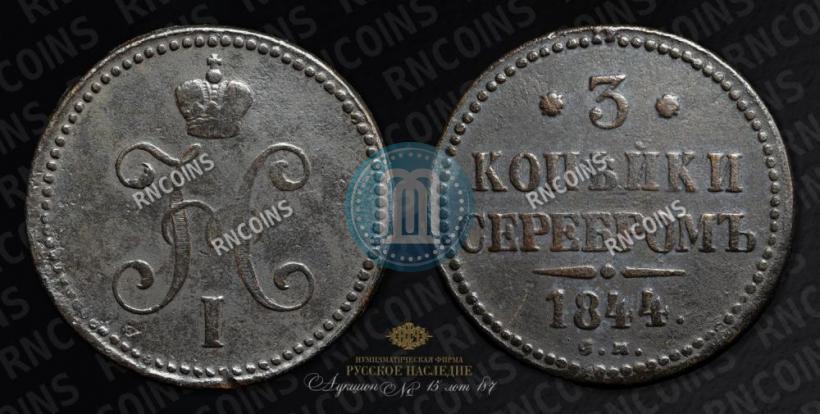 Picture 3 kopecks 1844 year СМ 