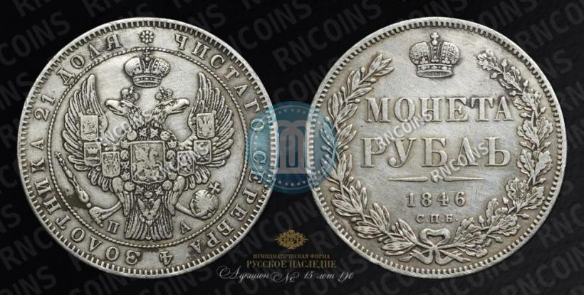 Picture 1 rouble 1846 year СПБ-ПА 