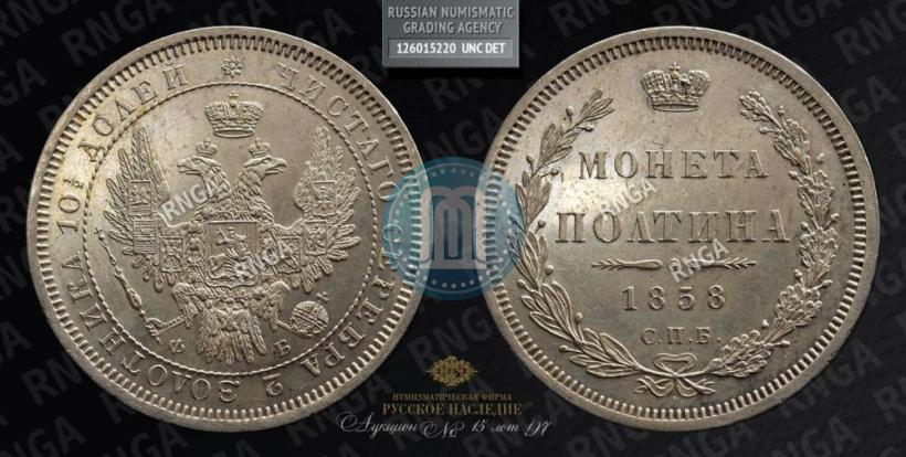 Picture Poltina 1858 year СПБ-ФБ 
