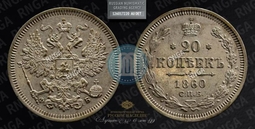 Picture 20 kopecks 1860 year СПБ-ФБ "Type of 1861-1866"
