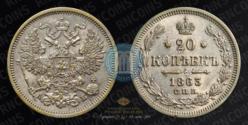 Фото 20 копеек 1863 года СПБ-АБ 