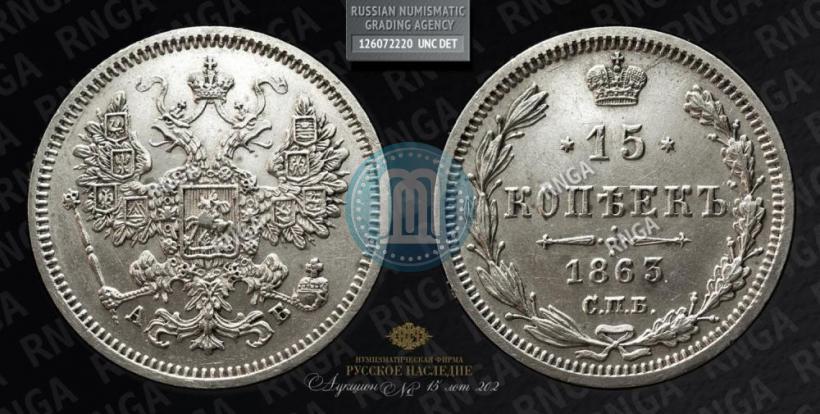 Picture 15 kopecks 1863 year СПБ-АБ 