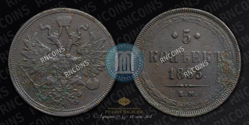 Фото 5 копеек 1863 года ЕМ 
