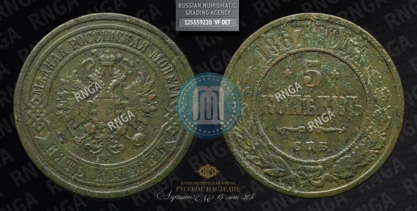 Picture 5 kopecks 1867 year СПБ "Type 1868-1881"