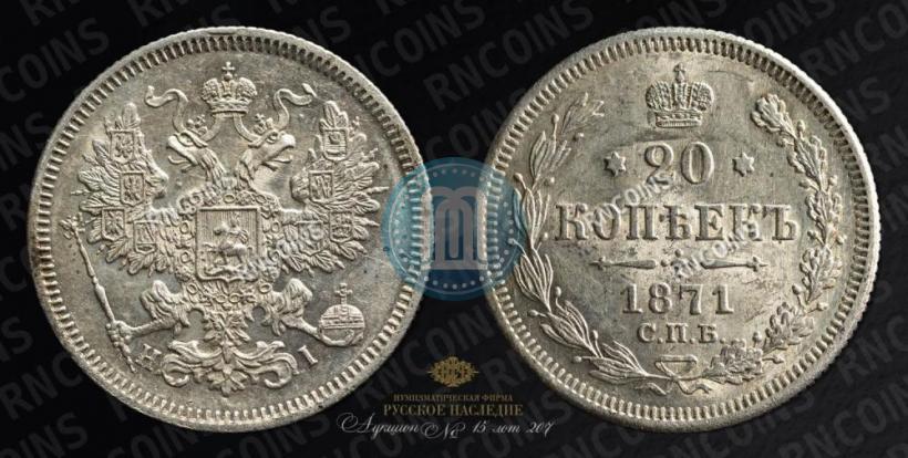 Фото 20 копеек 1871 года СПБ-HI 