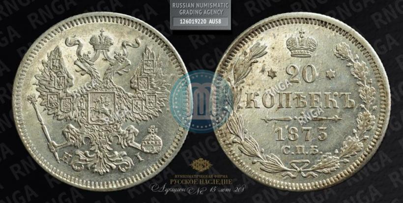 Picture 20 kopecks 1873 year СПБ-HI 