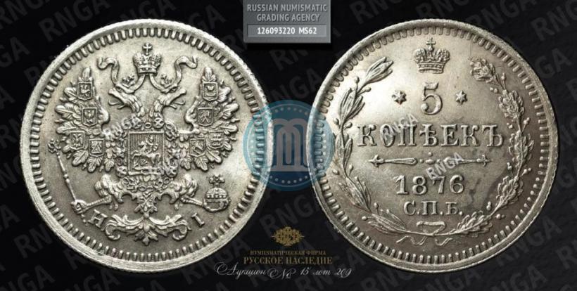 Фото 5 копеек 1876 года СПБ-HI 