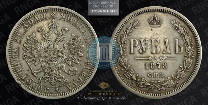Фото 1 рубль 1878 года СПБ-НФ 