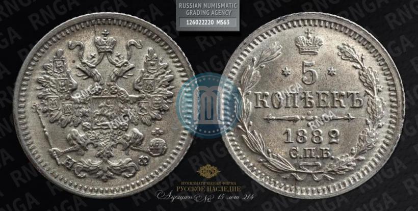 Фото 5 копеек 1882 года СПБ-НФ 