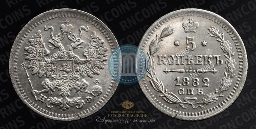 Фото 5 копеек 1882 года СПБ-НФ 