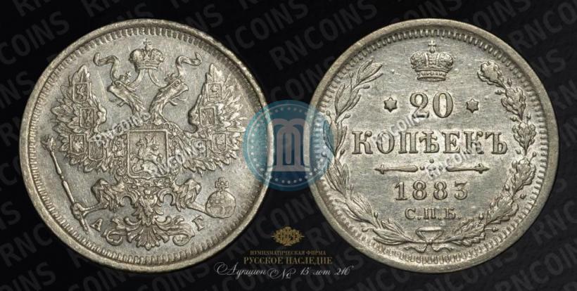 Фото 20 копеек 1883 года СПБ-АГ 