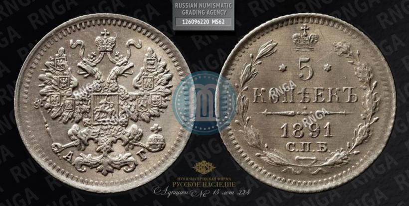 Picture 5 kopecks 1891 year СПБ-АГ 