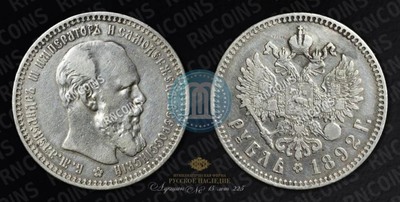 Picture 1 rouble 1892 year (АГ) 