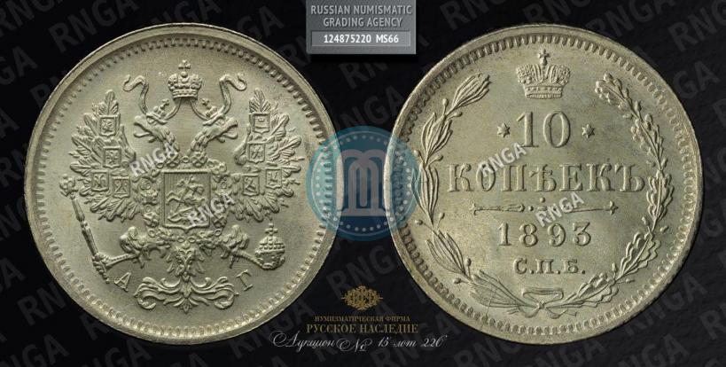 Фото 10 копеек 1893 года СПБ-АГ 