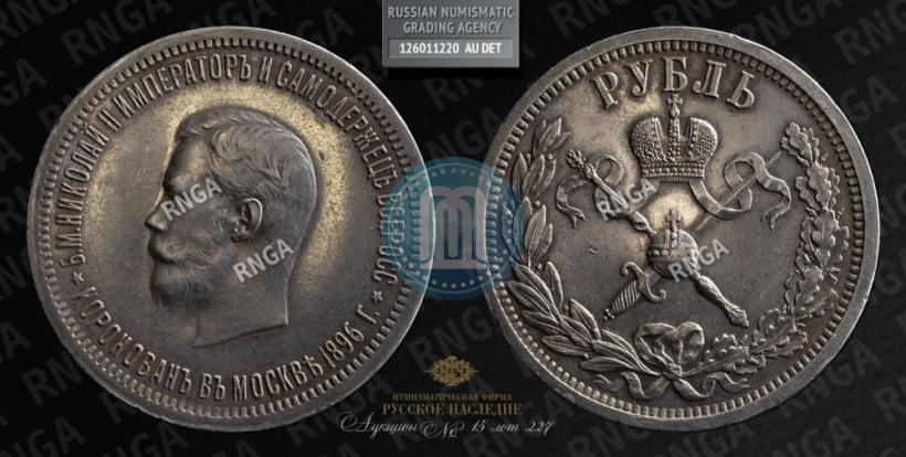 Picture 1 rouble 1896 year (АГ) "On the coronation of the Emperor Nicholas II"