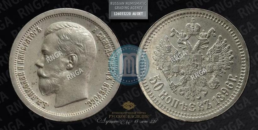 Picture 50 kopecks 1896 year (*) 