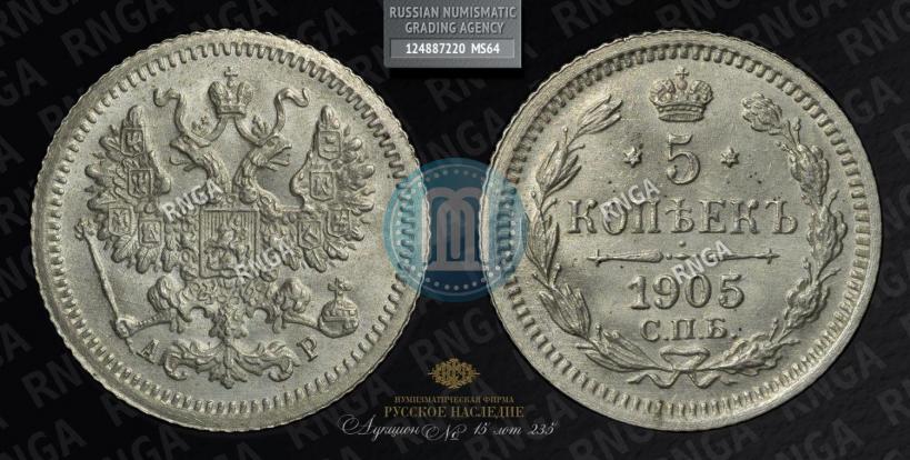 Picture 5 kopecks 1905 year СПБ-АР 