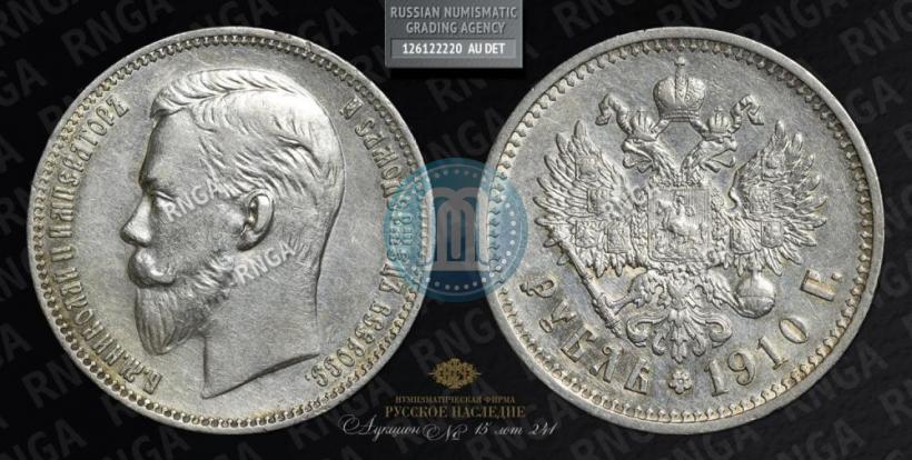 Picture 1 rouble 1910 year (ЭБ) 