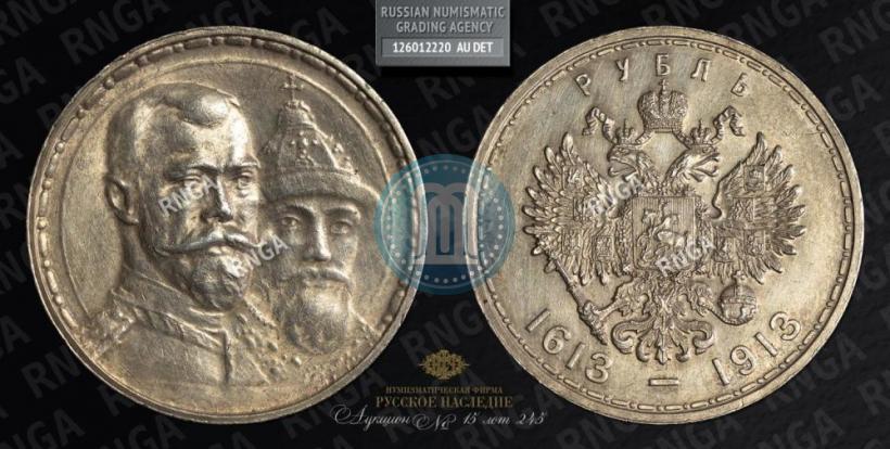 Picture 1 rouble 1913 year (ВС) "In commemoration of tercentenary of Romanov's dynasty"