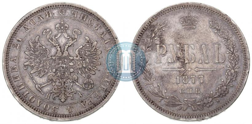 Фото 1 рубль 1877 года СПБ-НІ 