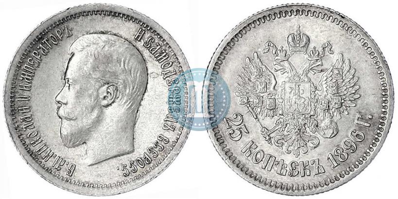 Фото 25 копеек 1896 года  