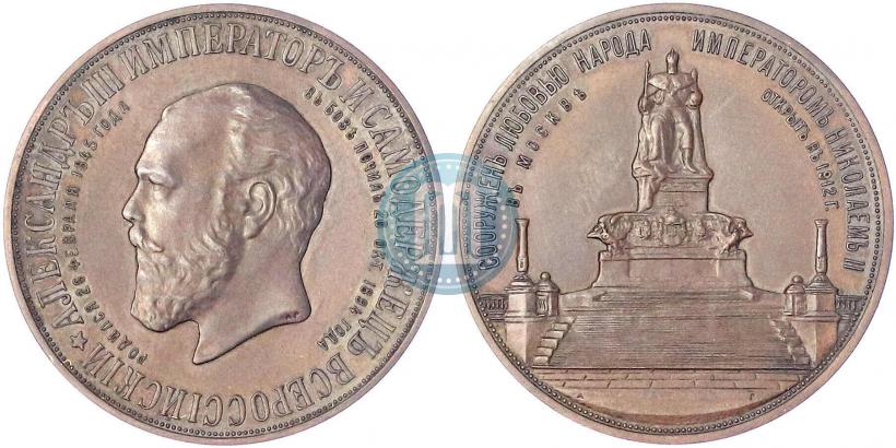 Picture Medal 1912 year  "On the unveiling of monument to Emperor Alexander III in Moscow"