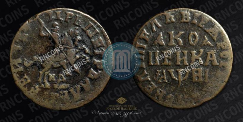 Фото 1 копейка 1718 года МД 